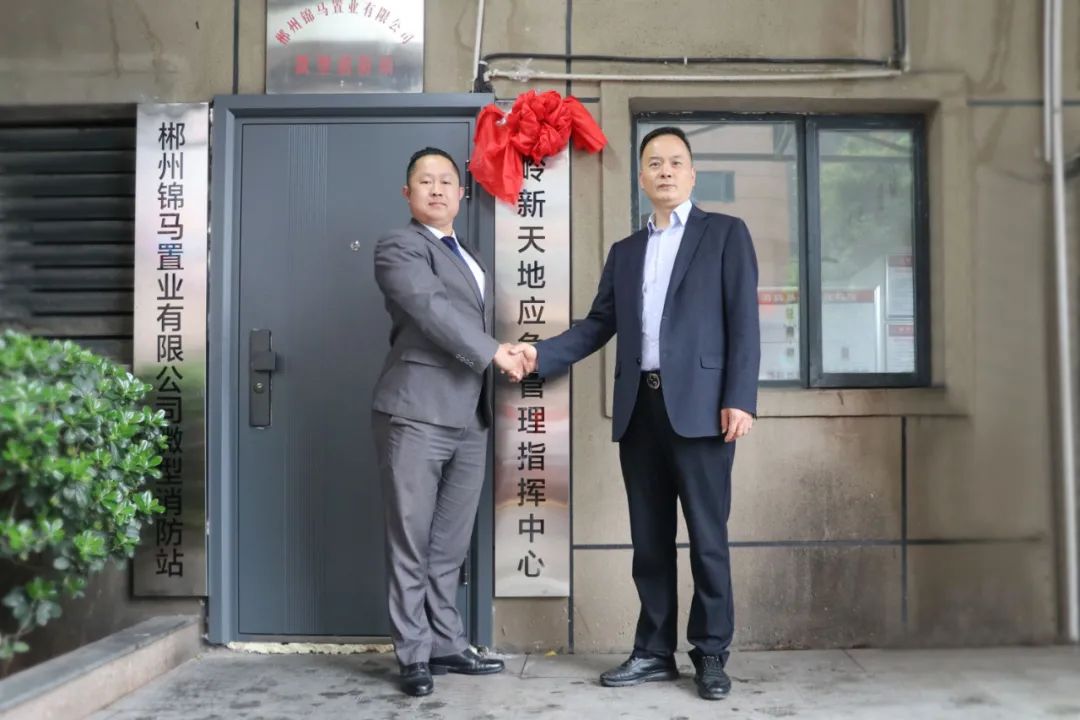五嶺新天地應急管理指揮中心啟動儀式！
